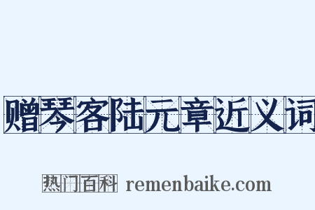 赠琴客陆元章近义词是什么意思的图片